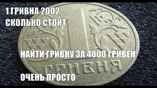 1 гривна 2002 года может стоить 4 тысячи гривен Цена украинской монеты 1 гривна