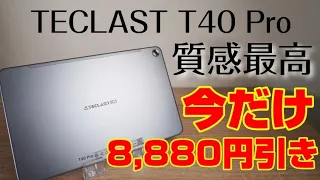 今だけ8,880円引きセール中！【TECLAST T40 Pro】2K高解像度10.4インチの格安タブレット