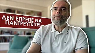 Δεν έπρεπε να παντρευτείτε! (Και κάποια προσωπικά μου…)