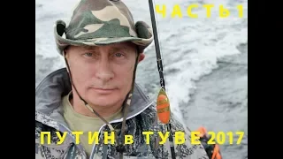 Как Путин в Туве отдыхал полная версия ч. 1 (2017)