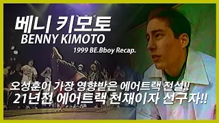 베니 (BENNY KIMOTO) 1999 Be.bboy Recap. 오성훈이 가장 영향받은 에어트랙 천재. 21년전 시대를 거스른 에어트랙 선구자!! // KoreanRoc.