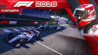 F1 2018 КАРЬЕРА #28 - ИНТЕРЕСНЫЙ ИСХОД ГОНКИ ПОЛУЧИЛСЯ