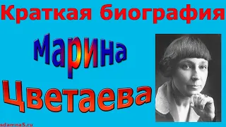 Краткая биография Марины Цветаевой