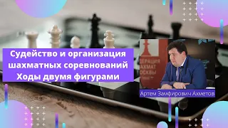 Судейство и организация шахматных соревнований. Ходы двумя фигурами. Выпуск 1