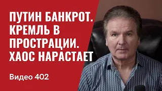 Запад готовится к развалу путинской России // № 402- Юрий Швец