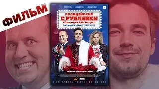 Полицейский с Рублёвки  Новогодний беспредел 2018 смотреть фильм