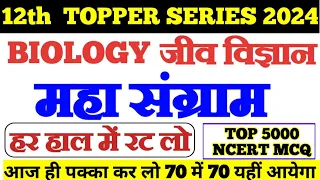 Topper Series 2024 Class 12th। 12th Biology 5000 VVI Objective 2024।