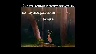 Bembi-персонажы