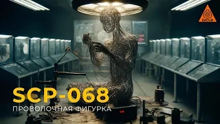 SCP 068 — «Проволочная фигурка»