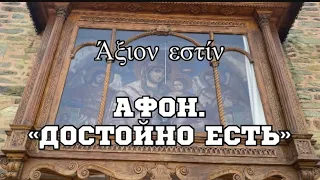 Афон. Достойно Есть. Икона и Келья