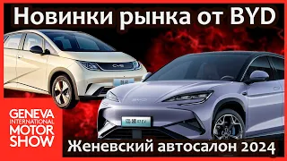 Обновление BYD Dolphin Champion Edition и новый электрокар BYD Sea Lion 07. Женевский автосалон 2024