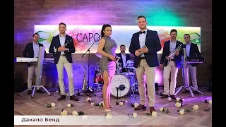 Dacapo Band - Makedonski splet  1  (COVER)