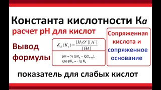 Константа кислотности (Ка) и рН для слабых кислот pH=1/2(lgKa-lg[HA])