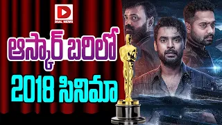 ఆస్కార్‌ బరిలో 2018 సినిమా || 2018 Movie Official Entry For Oscars : 2024 || Dial Telugu