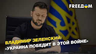 Владимир Зеленский: «Украина победит в этой войне»  | FREEДОМ