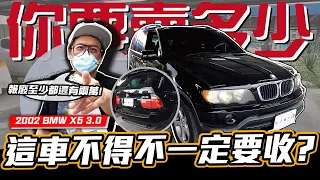 【你要賣多少? EP41】兩萬買台X5坦克車，難道不香嗎？ / 2002 BMW X5 3.0