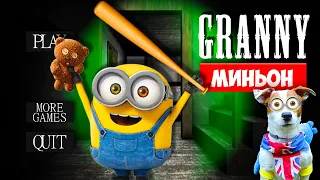 СОБАКА ИГРАЕТ В GRANNY 🍌 МОД Миньон ( Банана ) 🍌Dog playing Minion in Granny  in Granny