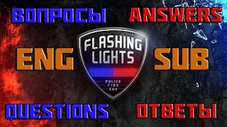 Flashing Lights - Вопросы и ответы/Questions and answers ENG SUB