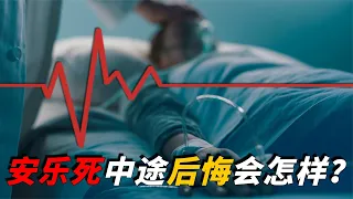 安乐死真的无痛吗？如果一个人在安乐途中，突然反悔怎么办？【脑洞科普君】