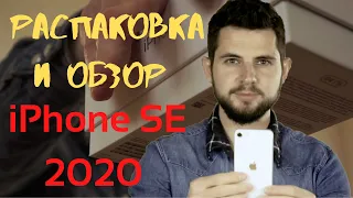 РАСПАКОВКА И ОБЗОР iPHONE SE 2020