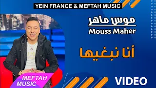 Mousse Maher - Ana Nebghiha | موس ماهر - أنا نبغيها