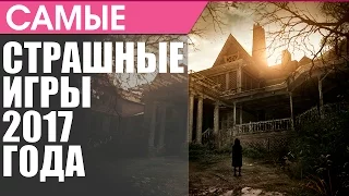 Самые страшные игры 2017