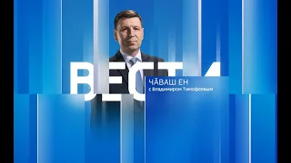 Вести Чăваш Ен. Выпуск от 03.04.2023