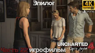 ПРОХОЖДЕНИЕ UNCHARTED 4 ПУТЬ ВОРА PS5➤ 4K➤ Без комментариев ➤ На Русском ➤ Эпилог