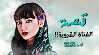 1161 - قصة القروية!!