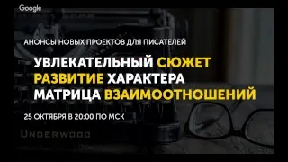 УВЛЕКАТЕЛЬНЫЙ СЮЖЕТ, РАЗВИТИЕ ХАРАКТЕРА, МАТРИЦА ВЗАИМООТНОШЕНИЙ