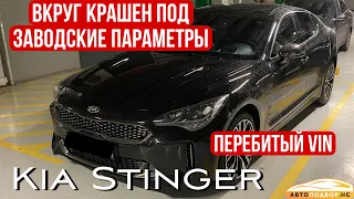 KIA Stinger перебитый из России