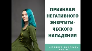 Признаки негативного энергетического нападения