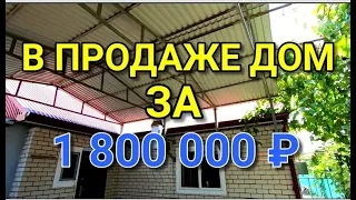 ПРОДАЕТСЯ ДОМ ЗА 1 800 000 Г. КРОПОТКИН / КРАСНОДАРСКИЙ КРАЙ