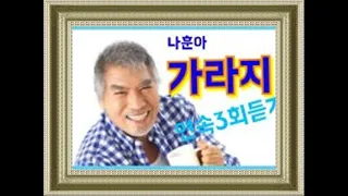 네이버 조남풍 노래 동영상(가라지 )2024 5 31