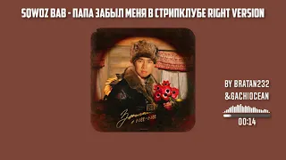 SQWOZ BAB - Папа забыл меня в стрипклубе ♂right version♂. Gachi remix by gachiocean & BRATAN232