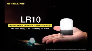 Карманно-кемпинговый фонарик Nitecore LR 10