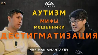Нариман Амантаев - Дестигматизация Аутизма
