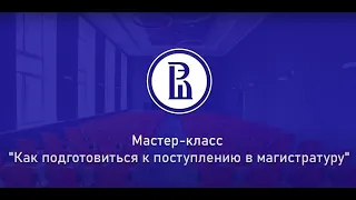 Мастер-класс «Как подготовиться к поступлению в магистратуру НИУ ВШЭ – Пермь »