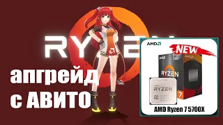 Ryzen 7 5700X апгрейд с АВИТО...