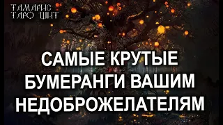 САМЫЕ КРУТЫЕ БУМЕРАНГИ ВАШИМ НЕДОБРОЖЕЛАТЕЛЯМ 🌔🔥💯 ГАДАНИЕ РАСКЛАД ТАРО