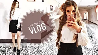 ШКОЛЬНЫЙ VLOG ♡ фотосессия , потоп в школе?