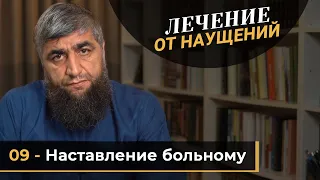 Лечение наущений 09 - Наставление больному