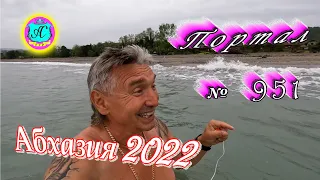 Абхазия 2022❗24 мая🌴Выпуск №951❗ Погода от Водяного🌡вчера днем было +18°🌡ночью +13°🐬море +16, 5°