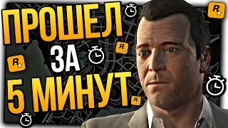 ПРОХОЖДЕНИЕ GTA 5 ЗА 5 МИНУТ ! Спидран ГТА 5 ЗА 5 МИНУТ ! МИРОВОЙ РЕКОРД!