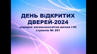 День Відкритих Дверей СЗШ 201- 2024