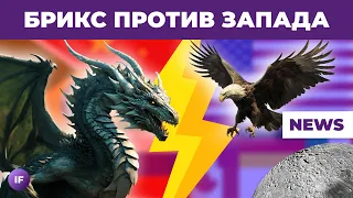 БРИКС угрожает Западу, Мосбиржа на позитиве, инфляция бьет по карману / Новости