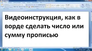 Как в ворде сделать сумму или число прописью