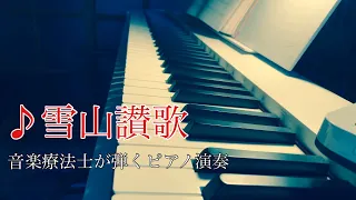 ♪雪山讃歌（ピアノ）〜音楽療法士が弾く、高齢者に人気の童謡・唱歌・歌謡曲〜BGMにもどうぞ