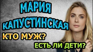 МАРИЯ КАПУСТИНСКАЯ - БИОГРАФИЯ. КТО МУЖ? ЕСТЬ ЛИ ДЕТИ? Сериал Невский. Тень Архитектора (2020)