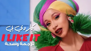 أغنية كاردي بي الأسبانية الشهيرة 'أحب ذلك' | Cardi B - I Like It (Lyrics) مترجمة